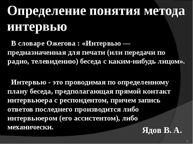 Что такое интервью кратко. Интервью для презентации. интервью определение. метод интервью. метод интервьюирования.