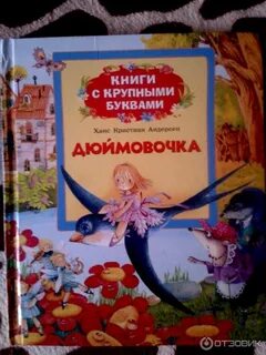 Отзыв книга дюймовочка