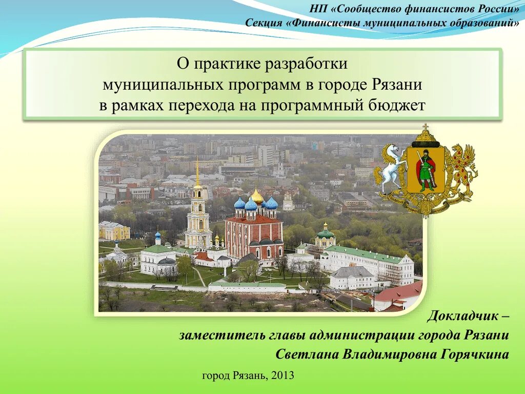 Светлана горячкина рязань. Муниципальная программа рязани. Муниципальная программа рязани. Муниципальная программа рязани. Муниципальная программа рязани.