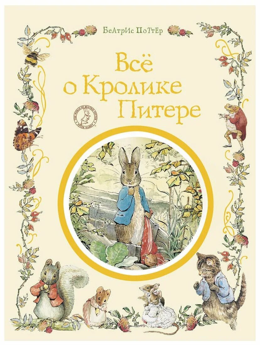 повесть о кролике питере. повесть о кролике питере. все о кролике питере книга. повесть о кролике питере беатрис поттер. книжки про кроликов знаменитой английской писательницы.