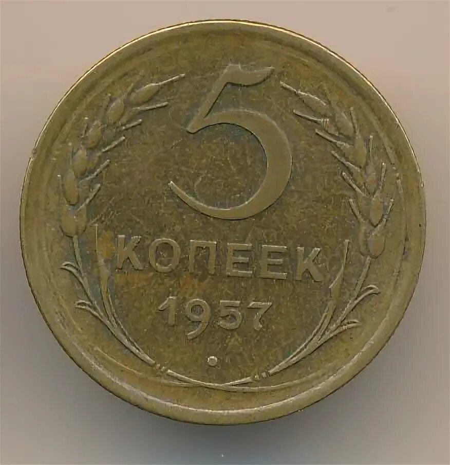 Монета 5 копеек 1957 года. Монеты 1957. 5 копеек 1957. 5 копеек ссср 1940. 5 копеек 1957.