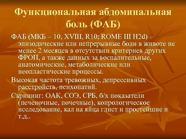 Острый живот код по мкб 10. Боль в животе по мкб 10. Абдоминальная боль мкб 10. Боли в животе мкб 10 у детей. Функциональная абдоминальная боль мкб 10.