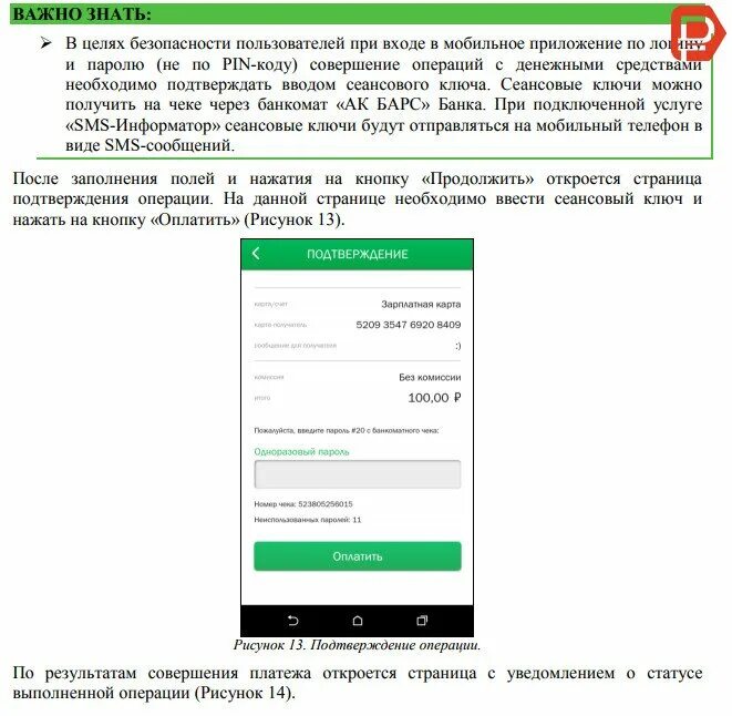 Подтверждение операции в банке. Перевести деньги с карты АК Барс. Перевести деньги с АК Барса на Сбербанк. Комиссия АК Барс банка. С карты АК Барс на карту Сбербанк.