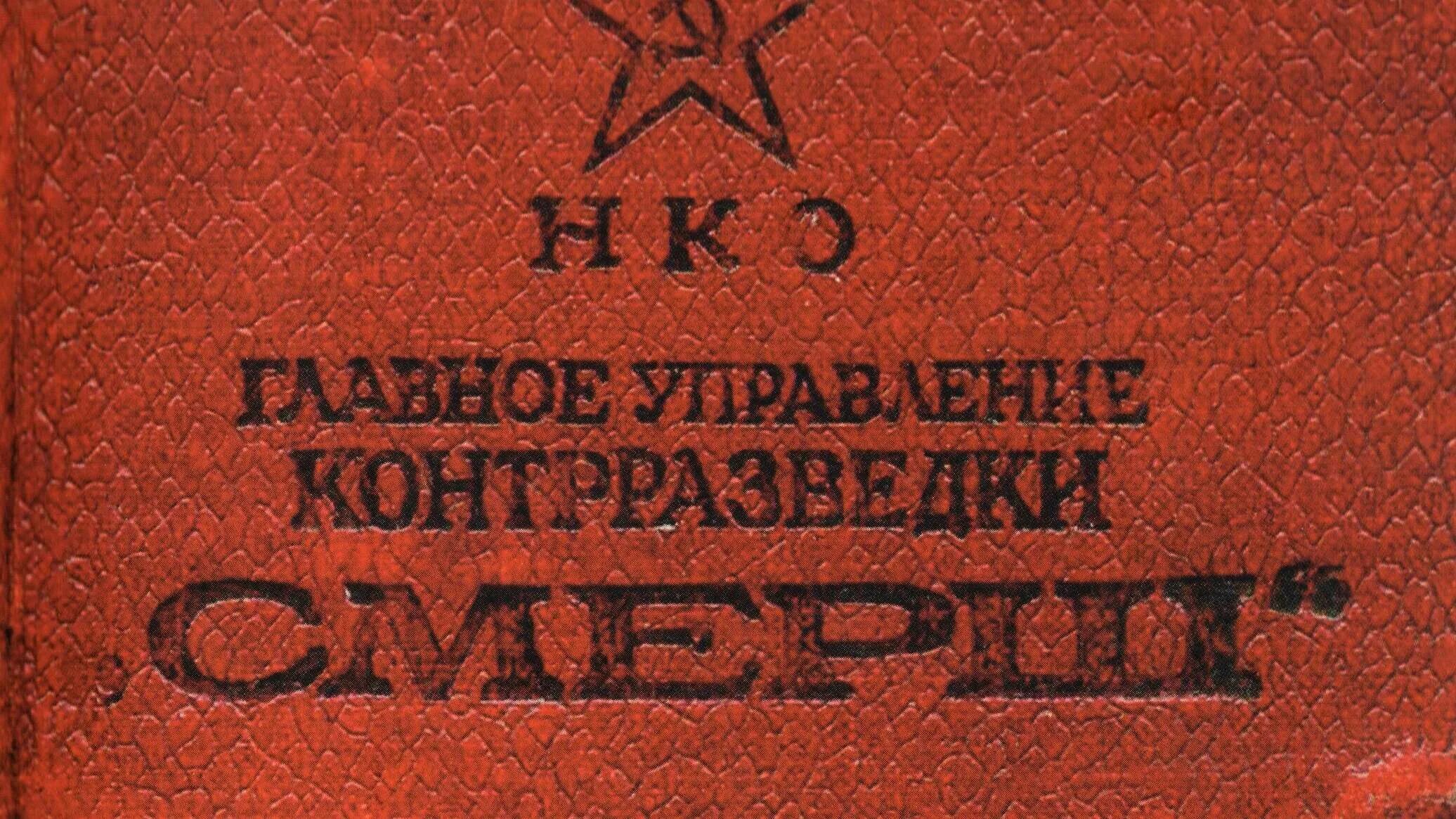 Тот самый "страшный" СМЕРШ. Реальная История не по солженицыным Пикабу