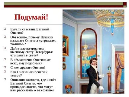 В отличие от онегина