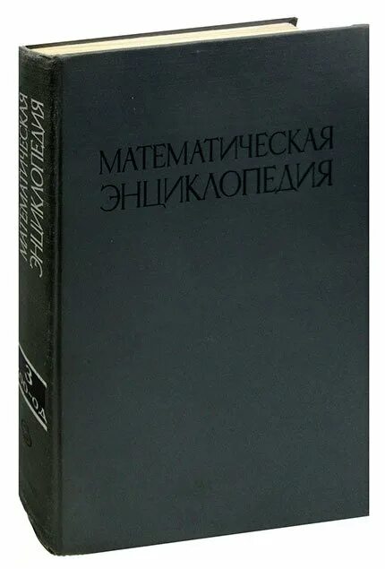 Математический энциклопедический словарь. Математическая энциклопедия книга. Математический энциклопедический словарь книга. Математическая энциклопедия книга. Математический энциклопедический словарь книга.