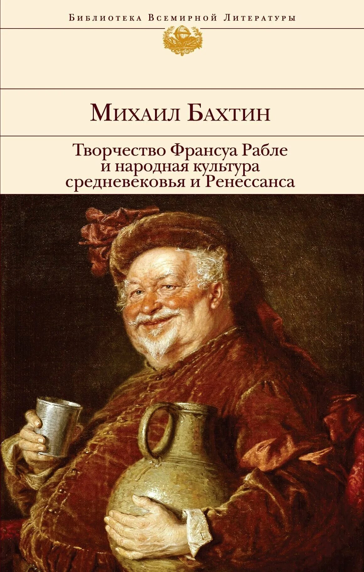 Франсуа рабле творчества. Бахтин народная культура средневековья и ренессанса. книга бахтина о рабле. франсуа рабле. бахтин творчество франсуа рабле и народная культура средневековья.