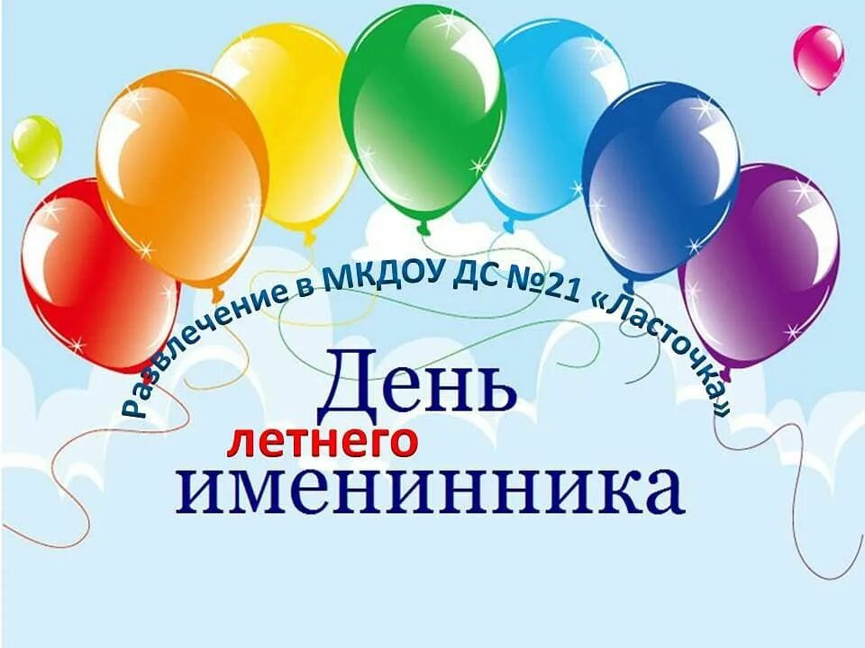 День летнего именинника. Поздравляем летних именинников в начальной школе. День именинника в школе. День летнего именинника. Поздравляем летних именинников в начальной школе.
