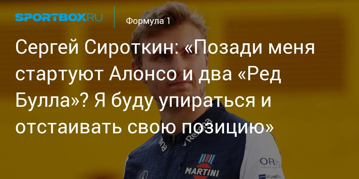 Сироткин формула год. Спорт бокс формула. Спортбокс спортбокс спортбокс новости спорта. Спорт бокс формула. Гран при 2024 расписание.