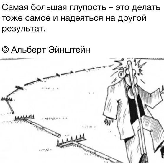 Самая большая глупость. Самая большая глупость это делать тоже. Самая большая глупость это делать тоже самое и надеяться. Глупо делать тоже самое и надеяться на другой результат. Повторяю одно и тоже действие