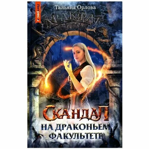 драконий факультет. татьяна орлова скандал на драконьем факультете. хана драконьему факультету тальяна орлова. драконий факультет. скандал на драконьем факультете тальяна орлова книга.