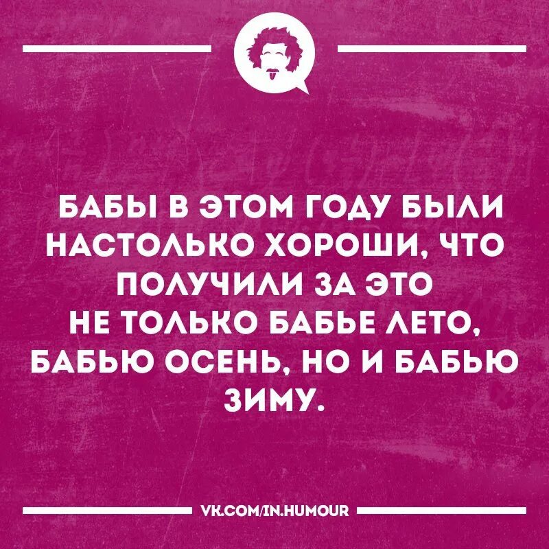 Быть настолько сильной что. Картинка бабы в этом году были настолько хороши. Бабы себя хорошо вели бабье лето. Бабья зима. Настолько хорош.