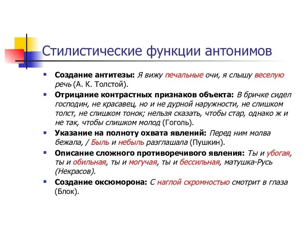 Стилистические функции антонимов и слов. Стилистические функции антонимии. Стилистическая роль антонимов. Функции антонимов в речи.