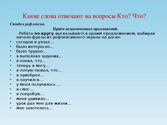 Методика незаконченные предложения для младших школьников. Рефлексия незаконченное предложение. какие слова отвечают на вопрос кто. прием незаконченное предложение. незаконченные предложения на уроке.