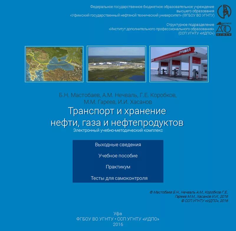 Транспорт и хранение нефти. Транспорт и хранение нефти и газа УГНТУ. Хранение нефти и нефтепродуктов учебное пособие. УГНТУ Кафедра транспорта нефти и нефтепродуктов. Нечваль УГНТУ.