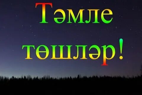 Тыныч йокы тәмле төшләр