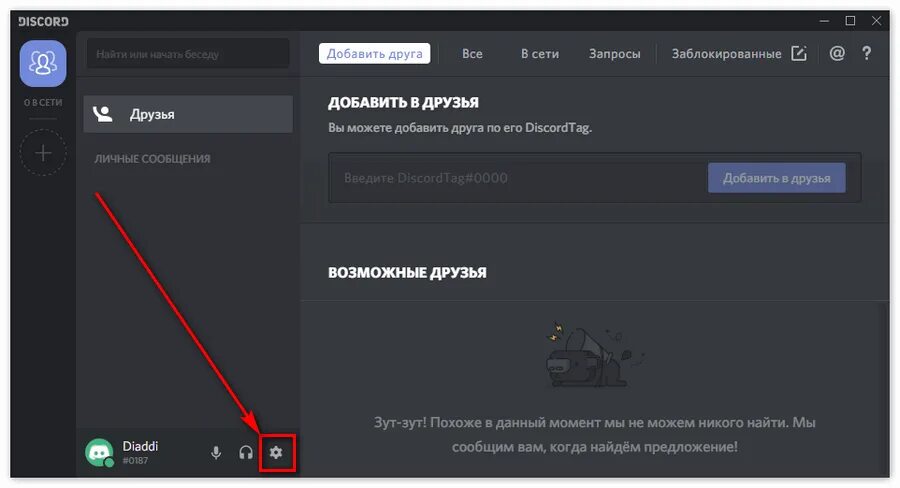 Добавить друга в дискорт. Как добавить друга в Дискорд. Добавить человека в Дискорд. Найти человека в дискорде. Дискорд подключение что делать