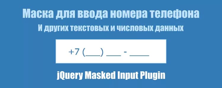 Маска ввода номер. Маска ввода номера телефона. Поле для ввода номера телефона. Пример ввода номера телефона. Форма ввода телефона.