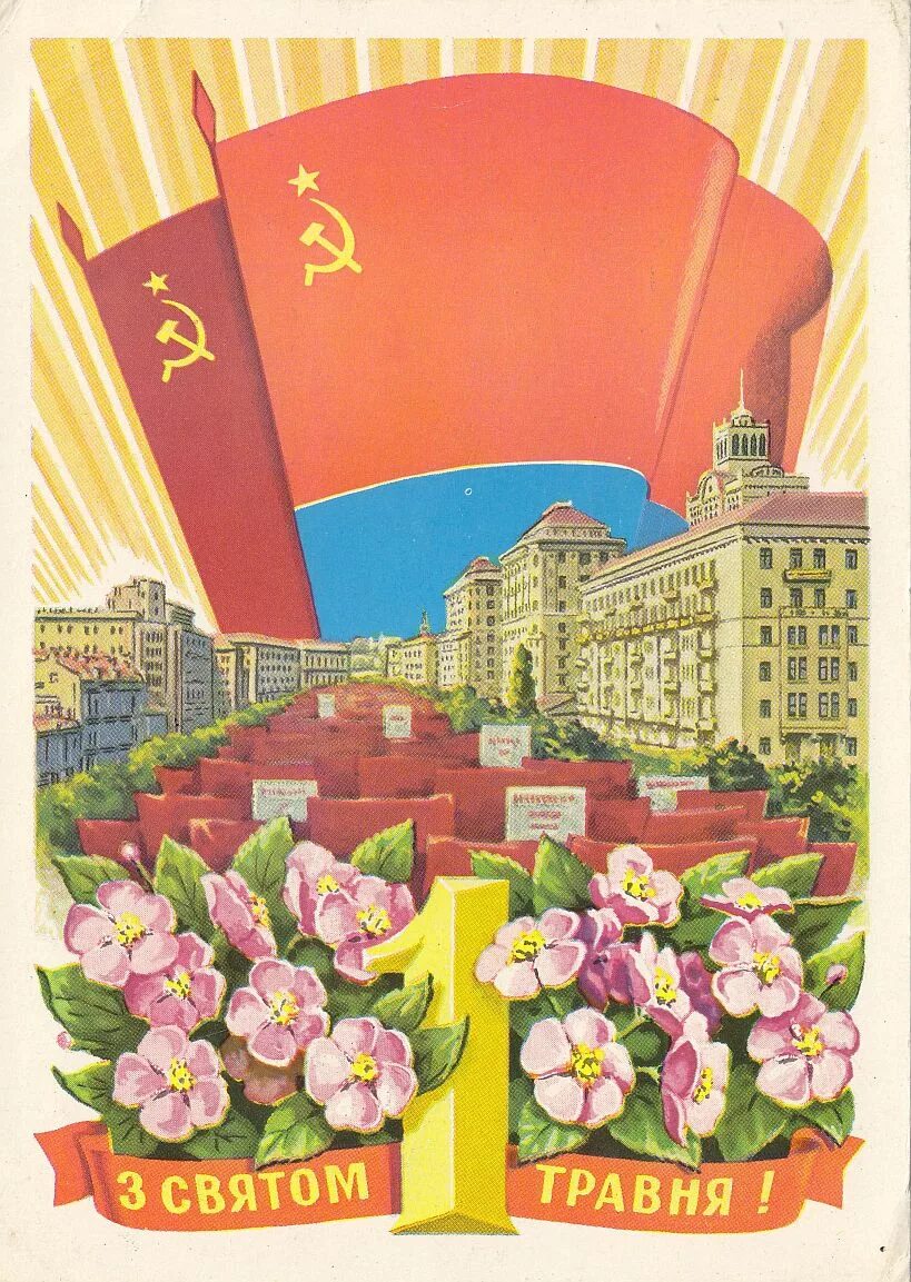 С днем международной солидарности трудящихся открытки. Мир труд май ссср солидарность трудящихся. открытки с 1 мая. советские открытки 1 ма. советские открытки с 1 мая.