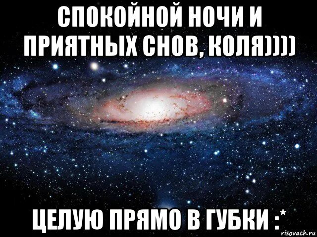 Коля был добрый но очень. Спокойной ночи коля. сладких снов коленька. открытки спокойной ночи коленька.