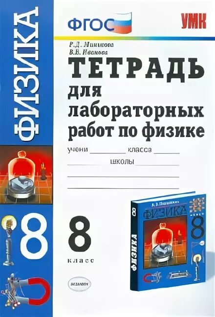 Тетрадь для лабораторных работ по физике 9 класс. Лабораторная тетрадь по физике 8 класс. Тетрадь для лабораторных работ по физике 7 класс. Тетрадь для лабораторных работ по физике 8 класс.