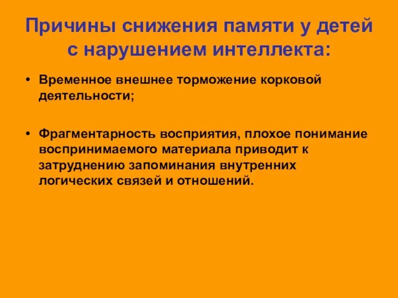 Особенности изучения памяти. Снижение памяти причины. Причины плохой памяти. Причины плохой памяти у детей. Фрагментарность восприятия.