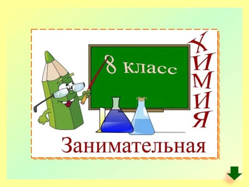 8 кл. Презентация Занимательная химия. Внеклассные мероприятия по химии. Занимательные уроки по химии. Занимательная химия 8 кл.