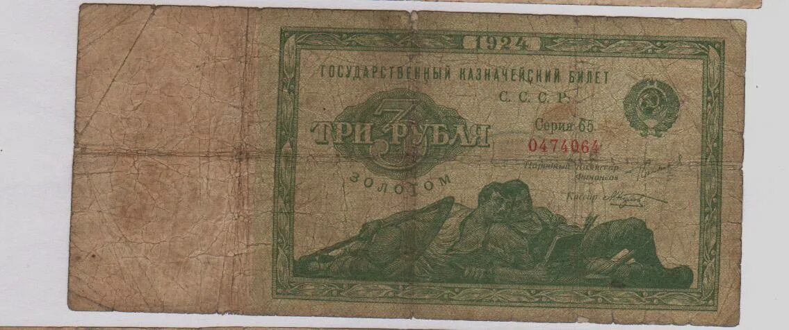 3 рубля займы. 3 Рубля золотом 1924. 3 Рубля 1924 года. Боны три рубля 1924 г. Казначейские билеты 1924.