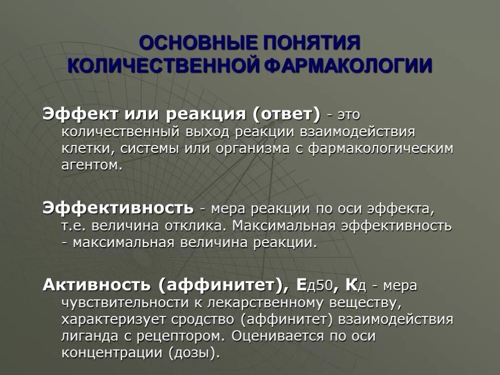 Деятельность лс. Основные понятия фармакологии. Эффективность и активность лекарственного средства. Активность и эффективность лекарственных веществ и средств. Эффективность фармакология.