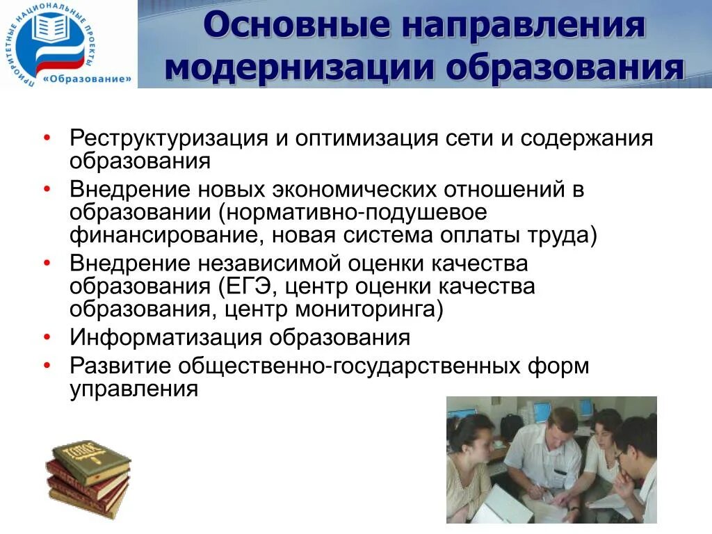 Направления модернизации российского образования. Основные направления модернизации образования в РФ. Направления модернизации начального образования. Основные тенденции модернизации. Тенденции модернизации образования.