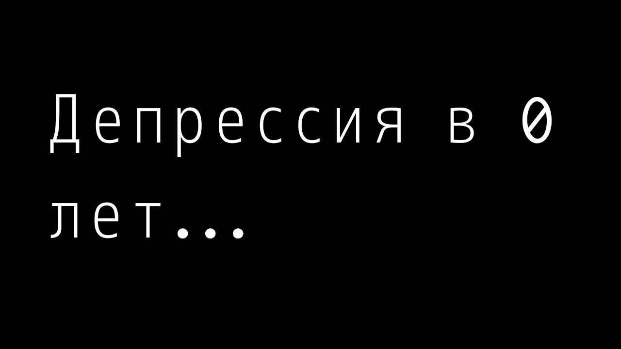 Депрессия в 0 лет. Депрессия в 0 лет Мем. Депрессия в ноль лет. Мемы про депрессию.