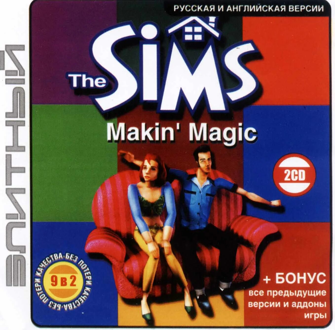 Makin magic. Симс Макин Мэджик. Симс 2 Макин Мэджик. SIMS Makin Magic диск. The SIMS 1 Makin' Magic.