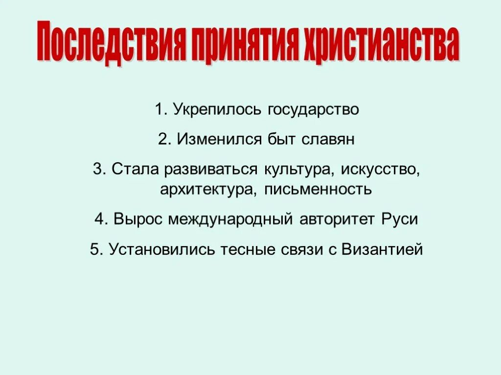 Что стало одним из последствий. Последствия принятия христианства на Руси кратко. Последствия принятия христианства на Руси 5 класс. Последствия принятия христианства на Руси 6 класс. Перечислите последствия принятия христианства.