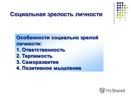 Социальный зрелость человека