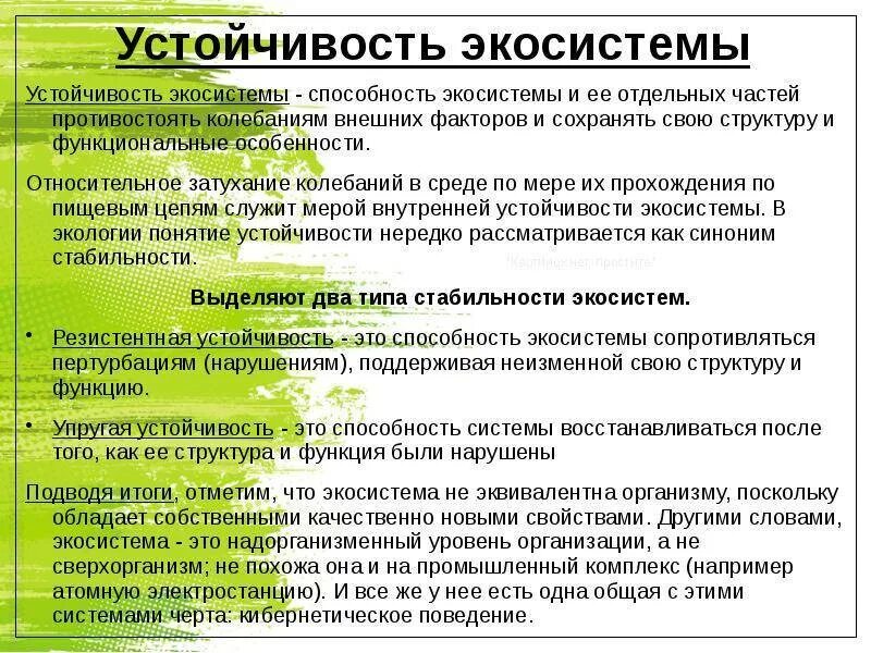 Какая из следующих экосистем является самой уязвимой. Устойчивость экосистемы. виды устойчивости экосистем. причины устойчивости экосистем. прияины цстойчиуости экосисг.