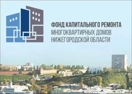 Нижегородский фонд капремонта сайт