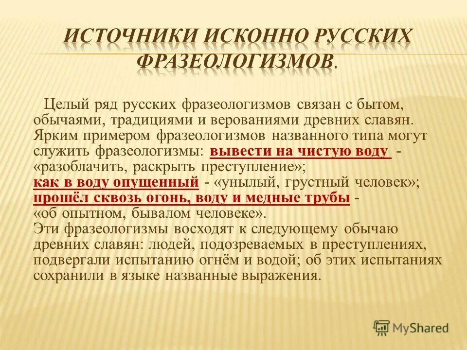 Ошибки связанные с фразеологизмами. Источники фразеологизмов с примерами. источники исконно русских фразеологизмов. фразеологизмы связанные с бытом обычаями верованиями славянских. фразеологизмы, связанные с бытом и традициями.