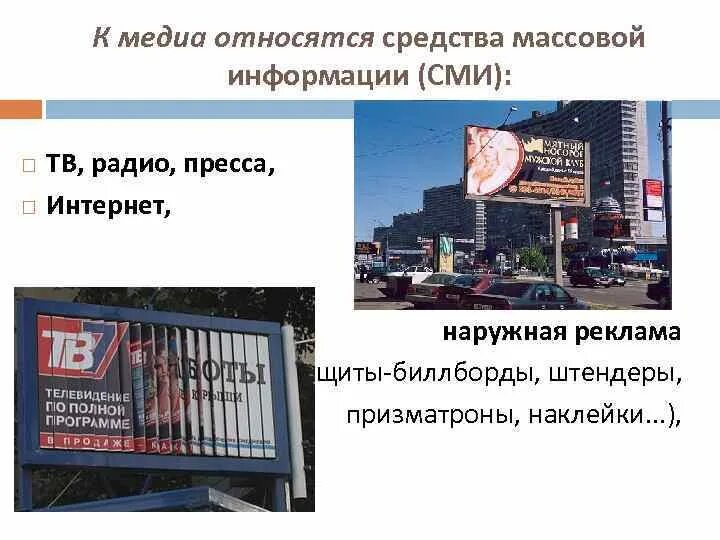 Определить сми не сми. Наружная реклама СМИ. Реклама в средствах массовой информации. Реклама в массовых СМИ. Телевизор средство массовой информации.