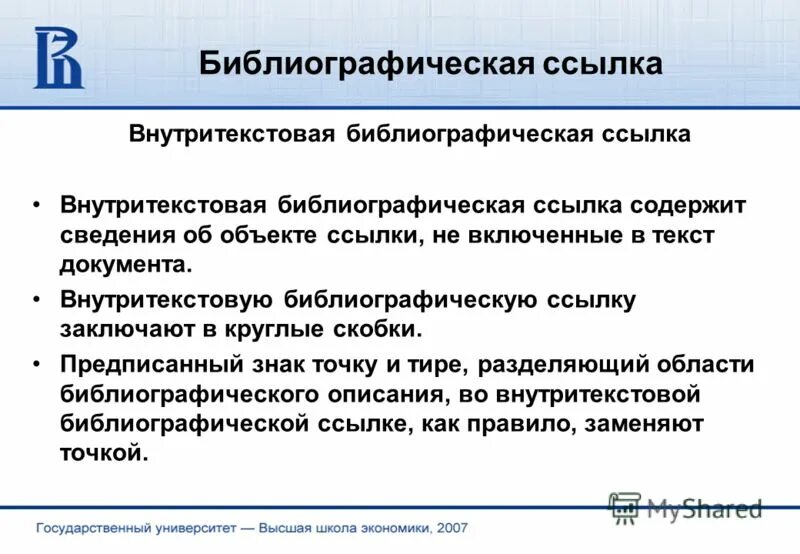 Внутритекстовую библиографическую ссылку. Виды библиографических ссылок. Библиографические ссылки в тексте. Внутритекстовую библиографическую ссылку заключают в круглые скобки.