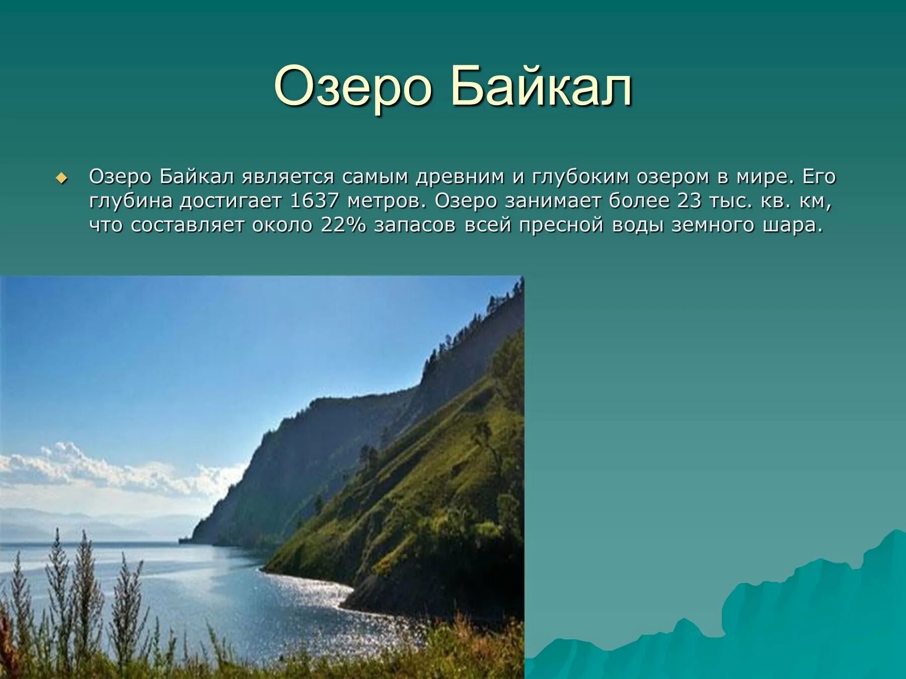 Какое озеро занимает 3. Озеро Байкал презентация. Презентация на тему достопримечательности России. Красивые места России доклад. Презентация на тему озера.