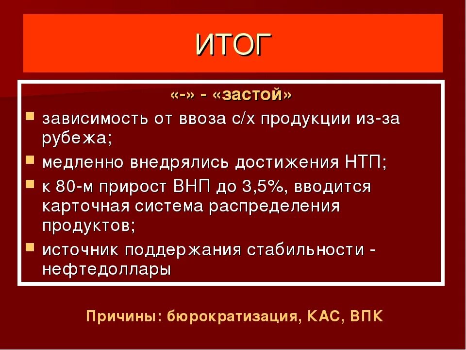 Черты периода застоя в ссср. Итоги застоя. Итоги эпохи застоя. Результаты периода застоя. Итоги политики застоя.