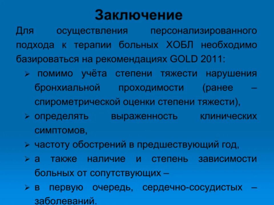 Заключения бронхит