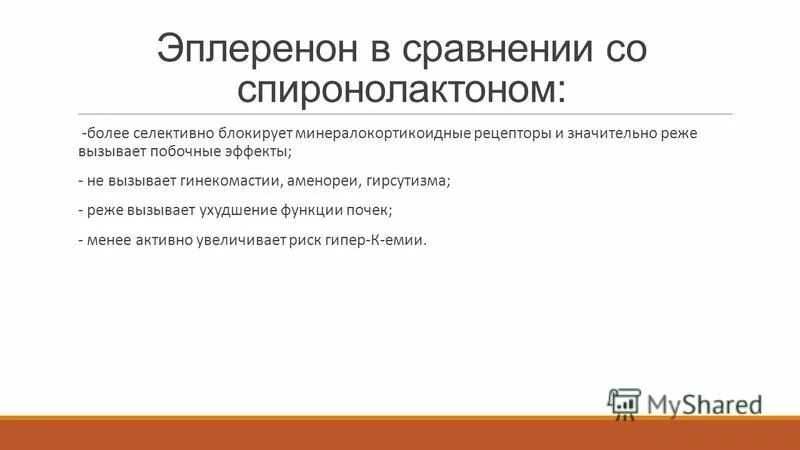 Эплеренон при ХСН механизм. Побочные эффекты спиронолактона. Спиронолактон нежелательные эффекты. Преимущества эплеренона перед спиронолактоном. Спиролактоны цена