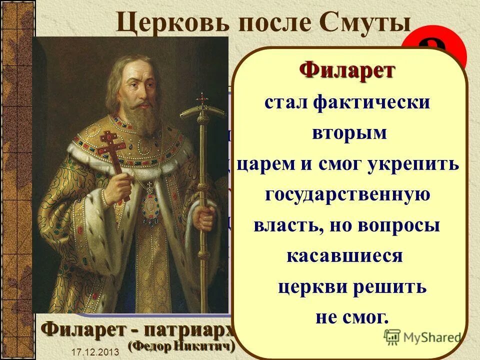 Роль патриарха филарета в управлении