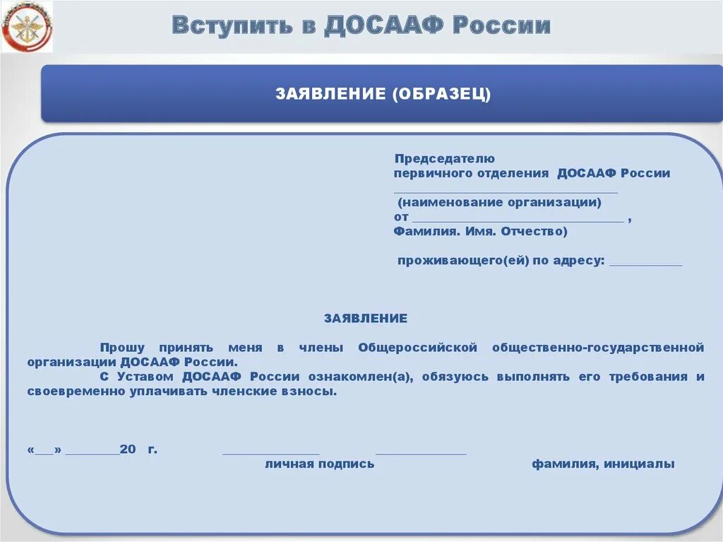 Принятое обращение в россии. Заявление в ДОСААФ. Образец заявления членом общественной организации. Заявление в общественную организацию.