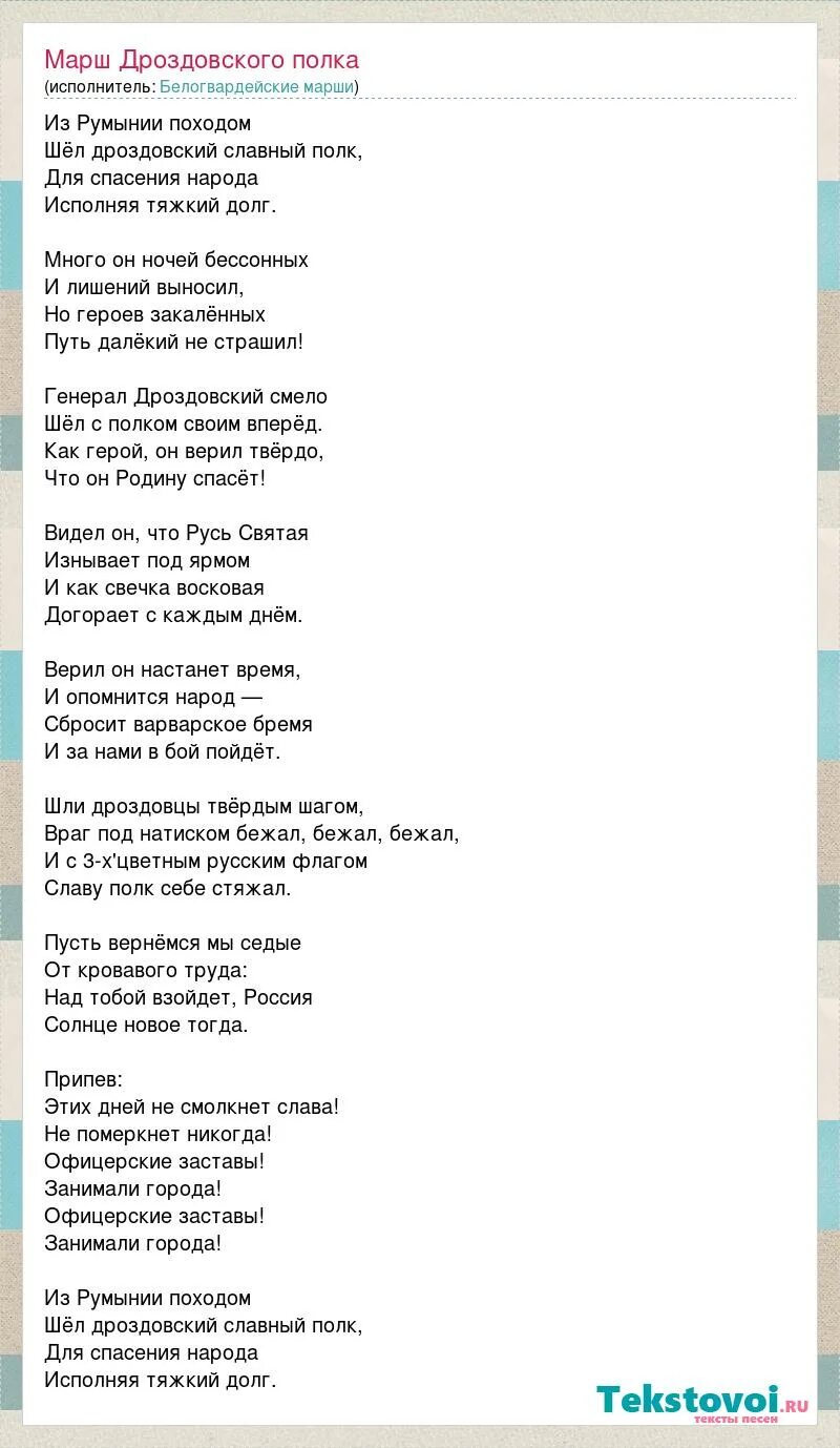 Был не твой был ничей. Марш Дроздовского полка текст. Дроздовский марш Ноты. Марш дроздовцев текст. Текст Дроздовского марша.