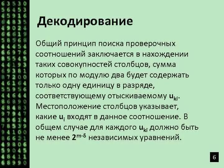 Методы декодирования. Принципы декодирования информации. принцип декодирования графической информации. принцип декодирования графической информации заключается в. декодирование это в психологии.