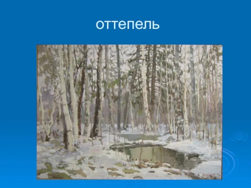 Шорох проверочное слово. Саврасов оттепель картина. Проверочное слово к слову мороз. Оттепель. Оттепель проверочное.