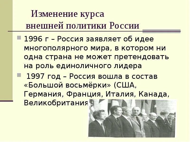 Внешняя политика рф в 1990 е годы. Внешняя политика РФ В 1991 1999 гг. Внешняя политика России 1996-1999. Внешняя политика России 1991. Внешняя политика России 1999.