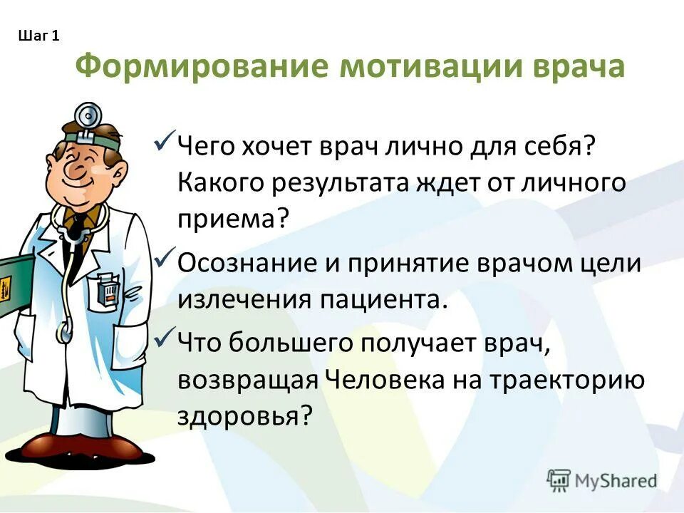 Врачом было принято решение. Мотивация врача. Мотивация для медиков. Профессиональная мотивация врача. Мотив врача.